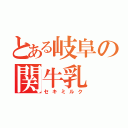 とある岐阜の関牛乳（セキミルク）