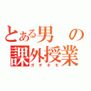 とある男の課外授業（ガチホモ）