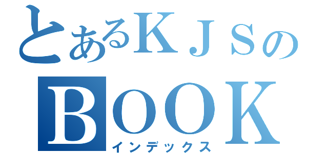 とあるＫＪＳのＢＯＯＫ（インデックス）