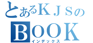 とあるＫＪＳのＢＯＯＫ（インデックス）