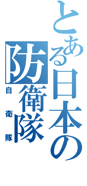 とある日本の防衛隊（自衛隊）