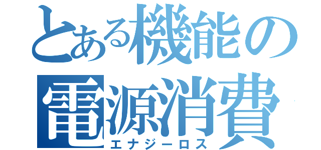 とある機能の電源消費（エナジーロス）