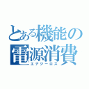 とある機能の電源消費（エナジーロス）