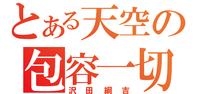 とある天空の包容一切（沢田綱吉）