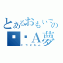 とあるおもいでの哆啦Ａ夢（ドラえもん）