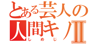 とある芸人の人間キノコⅡ（しめじ）