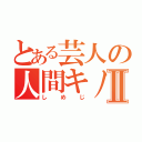 とある芸人の人間キノコⅡ（しめじ）