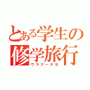 とある学生の修学旅行（ウラナーテヨ）