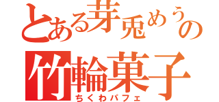 とある芽兎めうの竹輪菓子（ちくわパフェ）