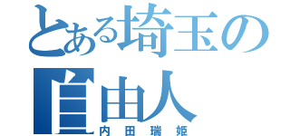 とある埼玉の自由人（内田瑞姫）