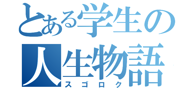 とある学生の人生物語（スゴロク）