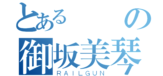 とあるの御坂美琴（ＲＡＩＬＧＵＮ）