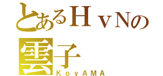 とあるＨｖＮの雲子（ＫｏｙＡＭＡ）