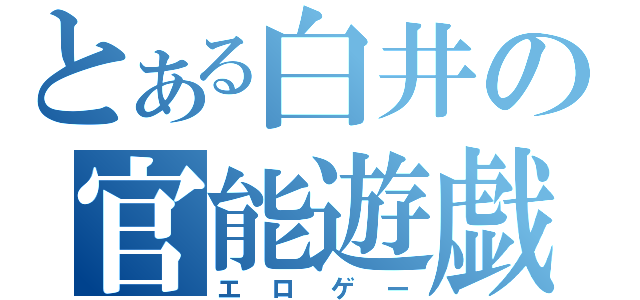 とある白井の官能遊戯（エロゲー）