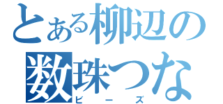 とある柳辺の数珠つなぎ（ビーズ）