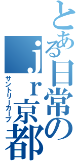 とある日常のｊｒ京都線（サントリーカーブ）