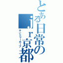 とある日常のｊｒ京都線（サントリーカーブ）