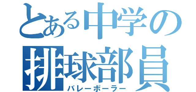 とある中学の排球部員（バレーボーラー）