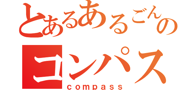 とあるあるごんのコンパス（ｃｏｍｐａｓｓ）