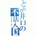 とある井口の不法入国（イレギュラー）