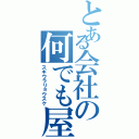 とある会社の何でも屋（スギウラリョウスケ）