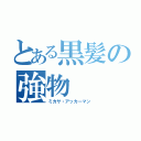 とある黒髪の強物（ミカサ・アッカーマン）