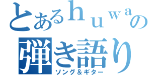 とあるｈｕｗａの弾き語り（ソング＆ギター）