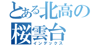 とある北高の桜雲台（インデックス）