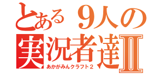 とある９人の実況者達Ⅱ（あかがみんクラフト２）