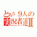 とある９人の実況者達Ⅱ（あかがみんクラフト２）