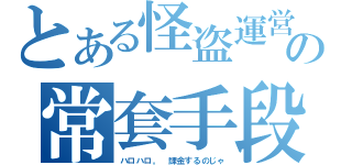 とある怪盗運営の常套手段（ハロハロ。 課金するのじゃ）