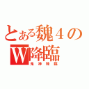 とある魏４のＷ降臨（鬼神降臨）