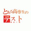 とある高専生のテスト（赤点１個）