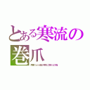 とある寒流の巻爪（両側１ｍｍ幅が棒状に割れる欠陥）