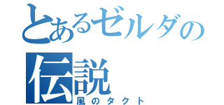 とあるゼルダの伝説（風のタクト）