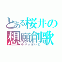 とある桜井の想願創歌（ゆりっぽいど）