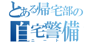 とある帰宅部の自宅警備（ニート）