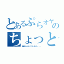 とあるぷらオヤジのちょっとした不覚（朝起きたらビックリしました・・・）