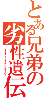 とある兄弟の劣性遺伝（フォックス…！ ダーイ…じゃなぁーい！）