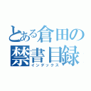 とある倉田の禁書目録（インデックス）