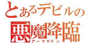 とあるデビルの悪魔降臨（アーマゲドン）