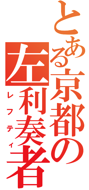 とある京都の左利奏者（レフティ）