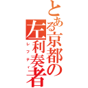 とある京都の左利奏者（レフティ）