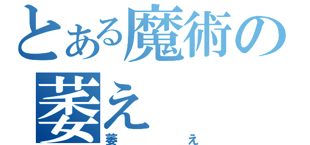 とある魔術の萎え（萎え）