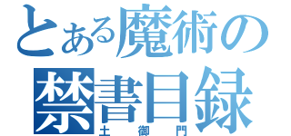 とある魔術の禁書目録（土御門）