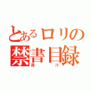 とあるロリの禁書目録（苺汁）