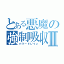 とある悪魔の強制吸収Ⅱ（パワードレイン）