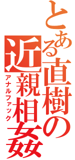 とある直樹の近親相姦（アナルファック）