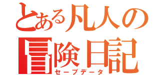 とある凡人の冒険日記（セーブデータ）