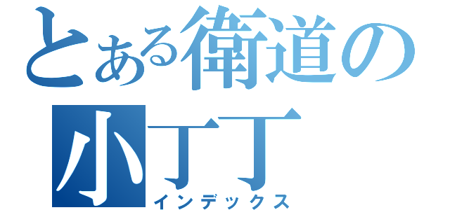 とある衛道の小丁丁（インデックス）